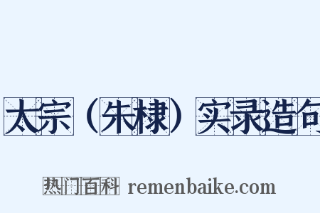 太宗（朱棣）实录造句是什么意思的图片